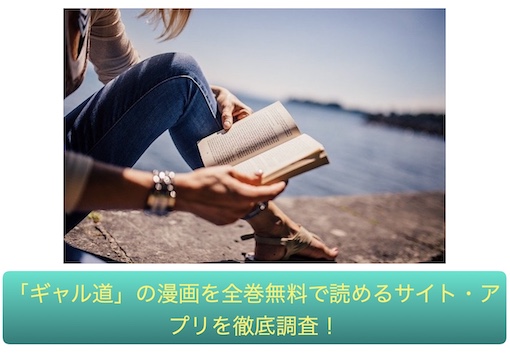 ギャル道　無料